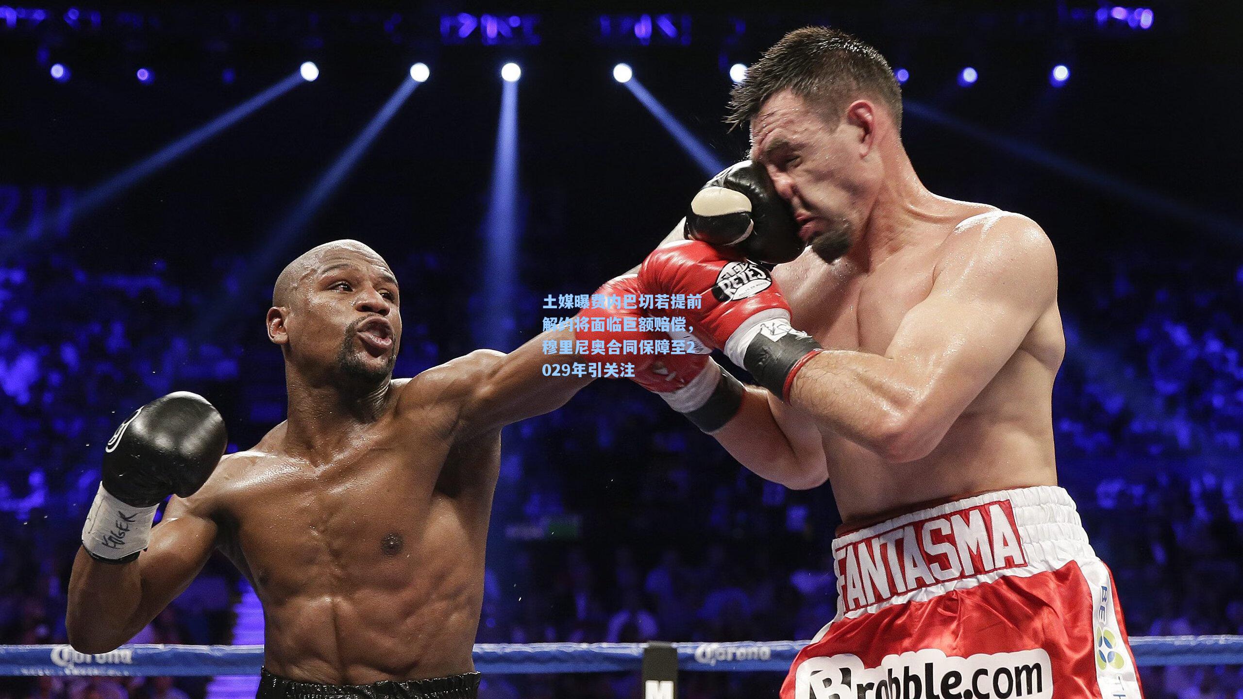 土媒曝费内巴切若提前解约将面临巨额赔偿，穆里尼奥合同保障至2029年引关注