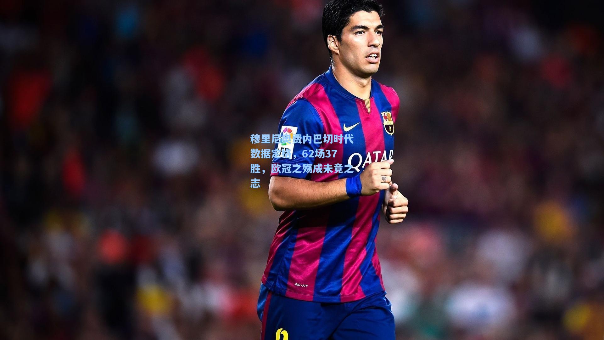 穆里尼奥费内巴切时代数据定格，62场37胜，欧冠之殇成未竟之志