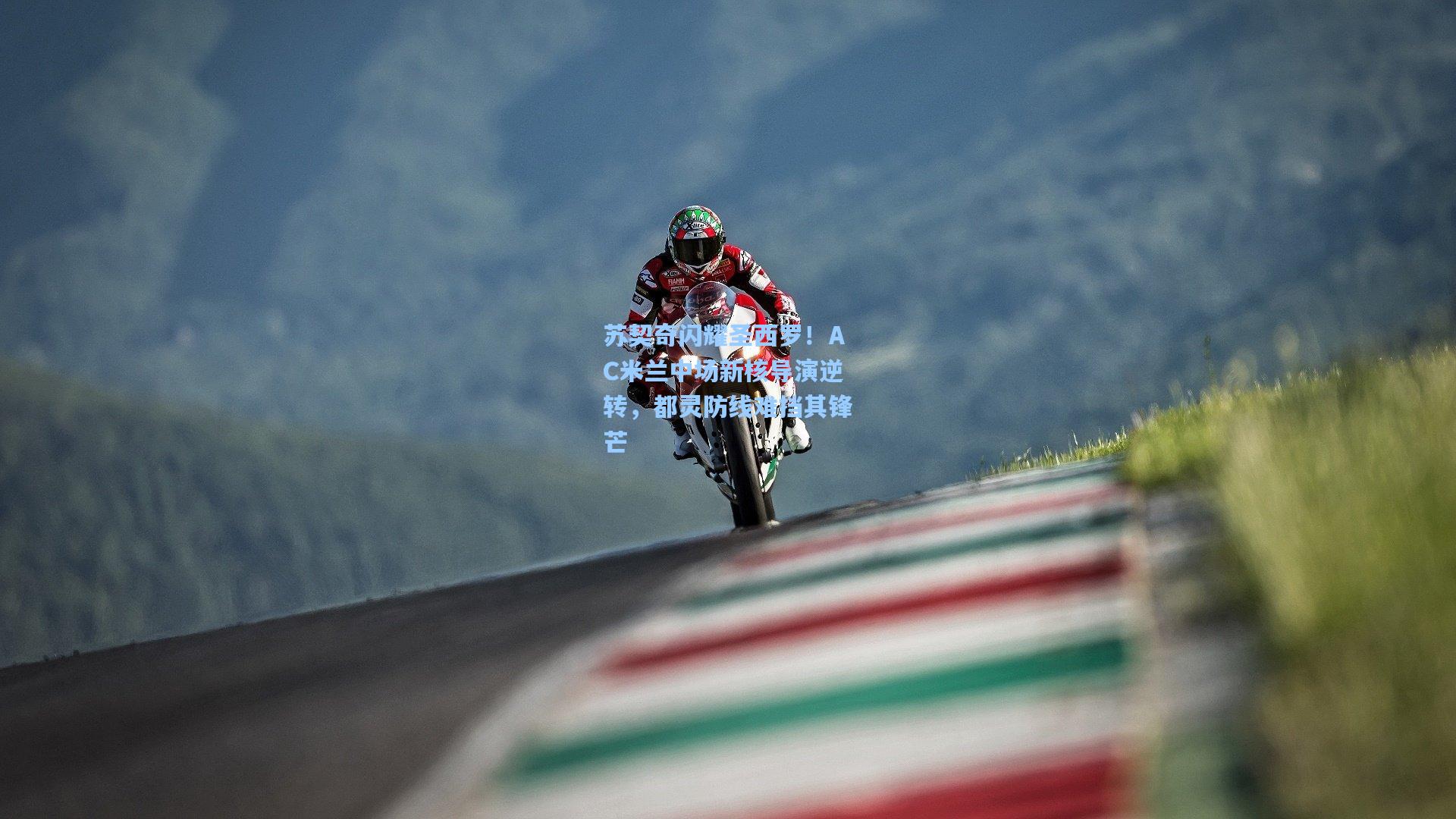 苏契奇闪耀圣西罗！AC米兰中场新核导演逆转，都灵防线难挡其锋芒