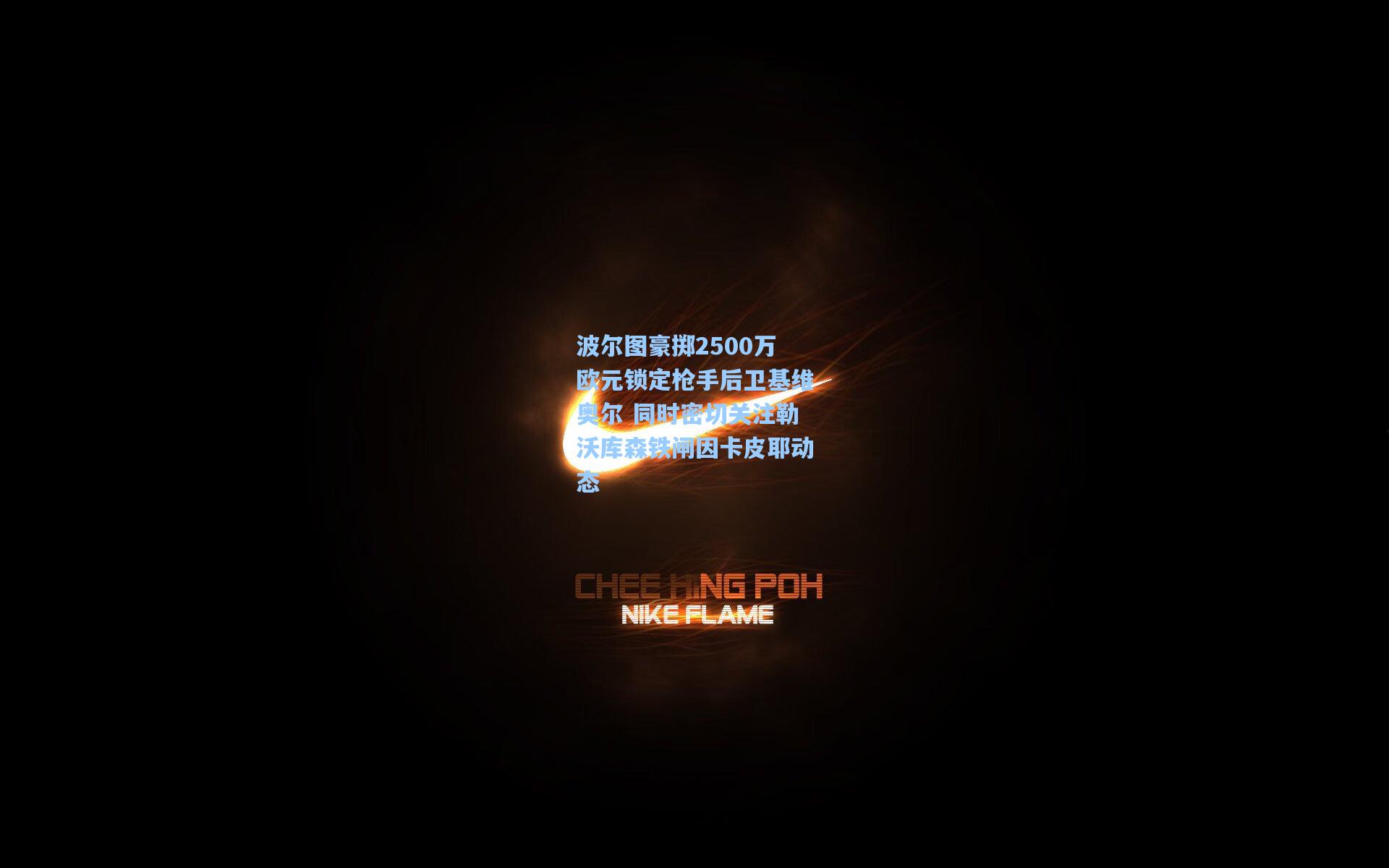 波尔图豪掷2500万欧元锁定枪手后卫基维奥尔 同时密切关注勒沃库森铁闸因卡皮耶动态