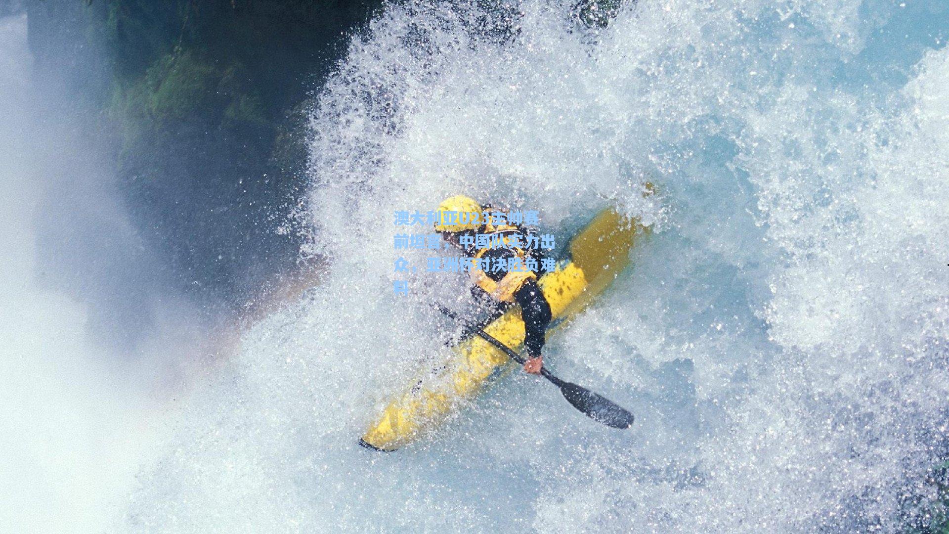 澳大利亚U23主帅赛前坦言，中国队实力出众，亚洲杯对决胜负难料