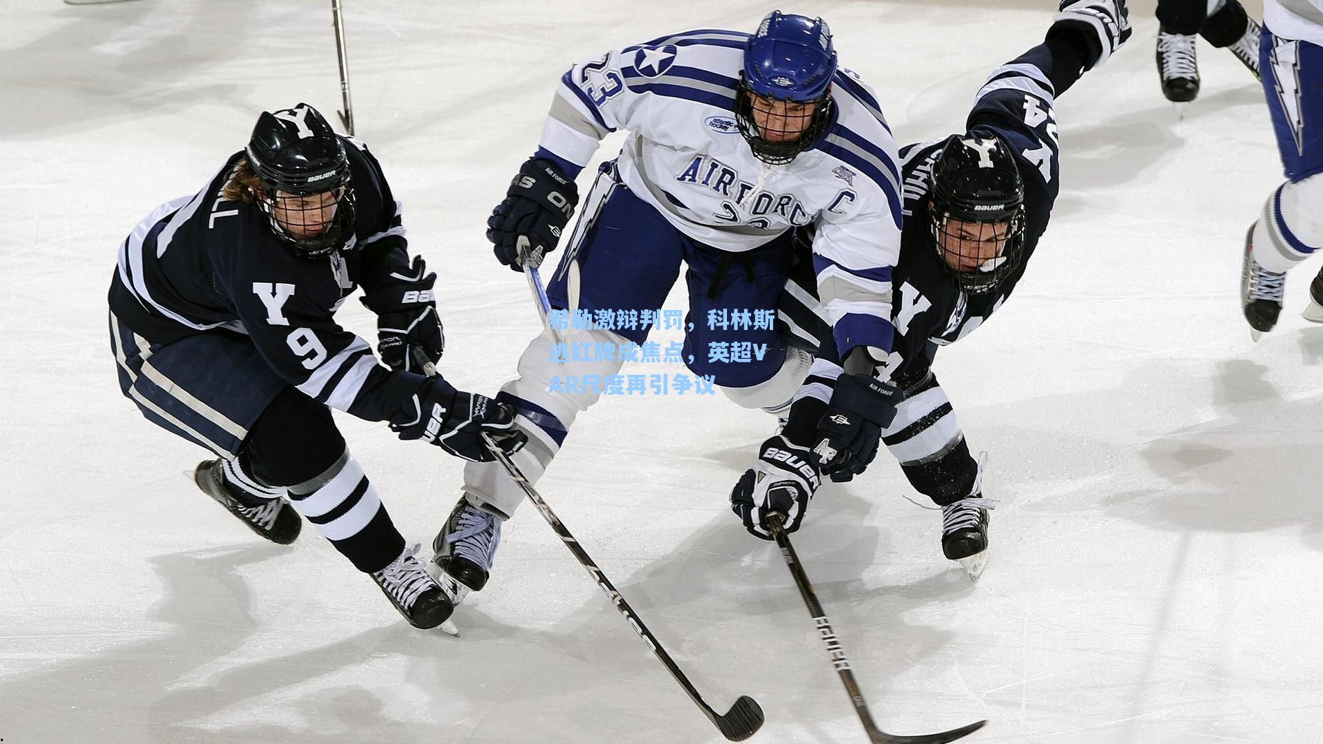 希勒激辩判罚，科林斯逃红牌成焦点，英超VAR尺度再引争议