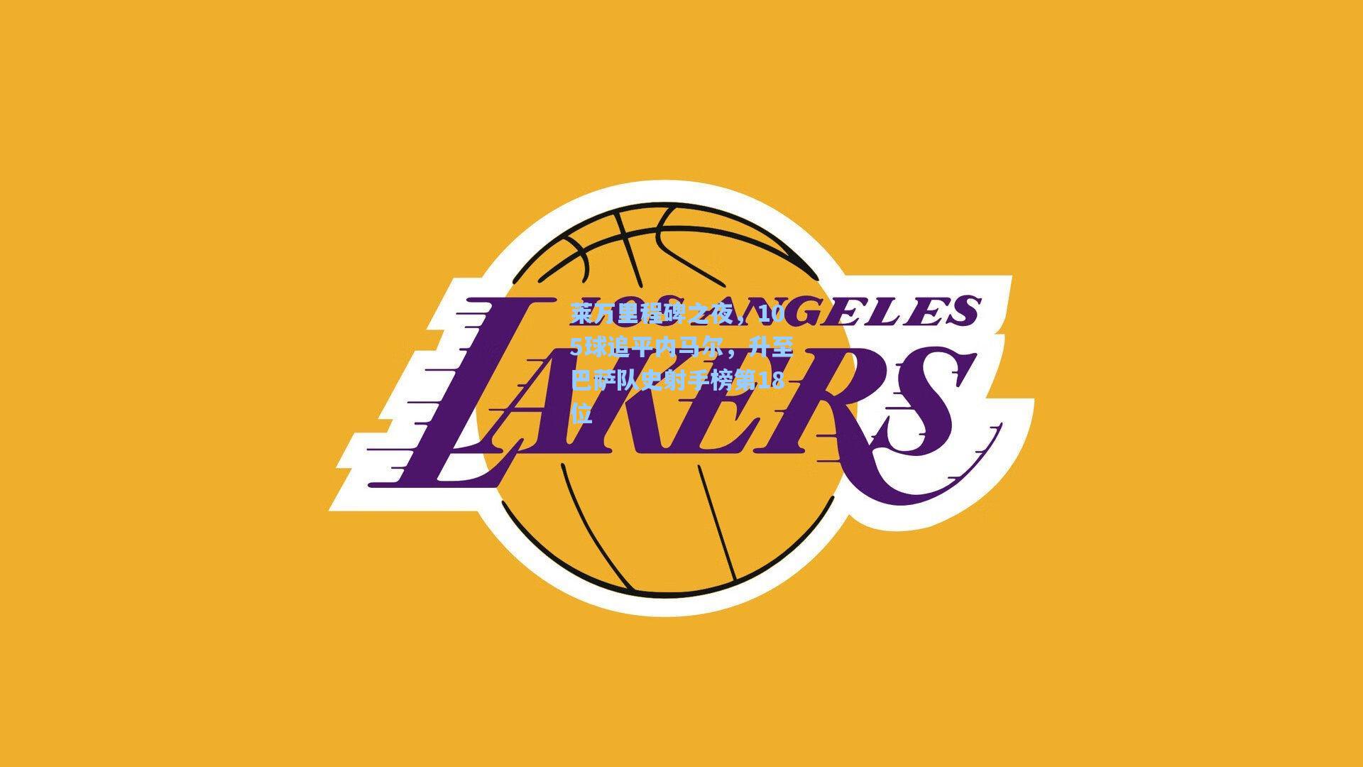 莱万里程碑之夜,105球追平内马尔,升至巴萨队史射手榜第18位