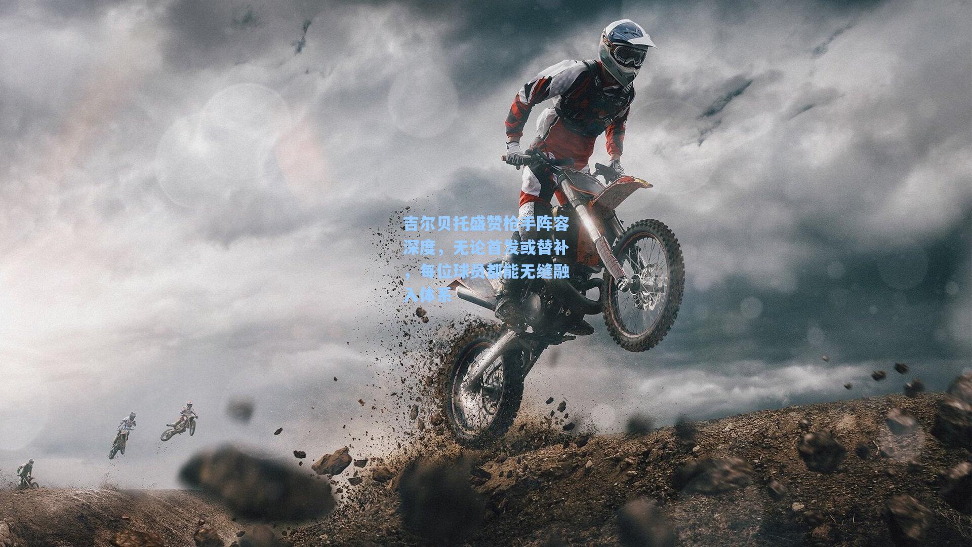 吉尔贝托盛赞枪手阵容深度，无论首发或替补，每位球员都能无缝融入体系