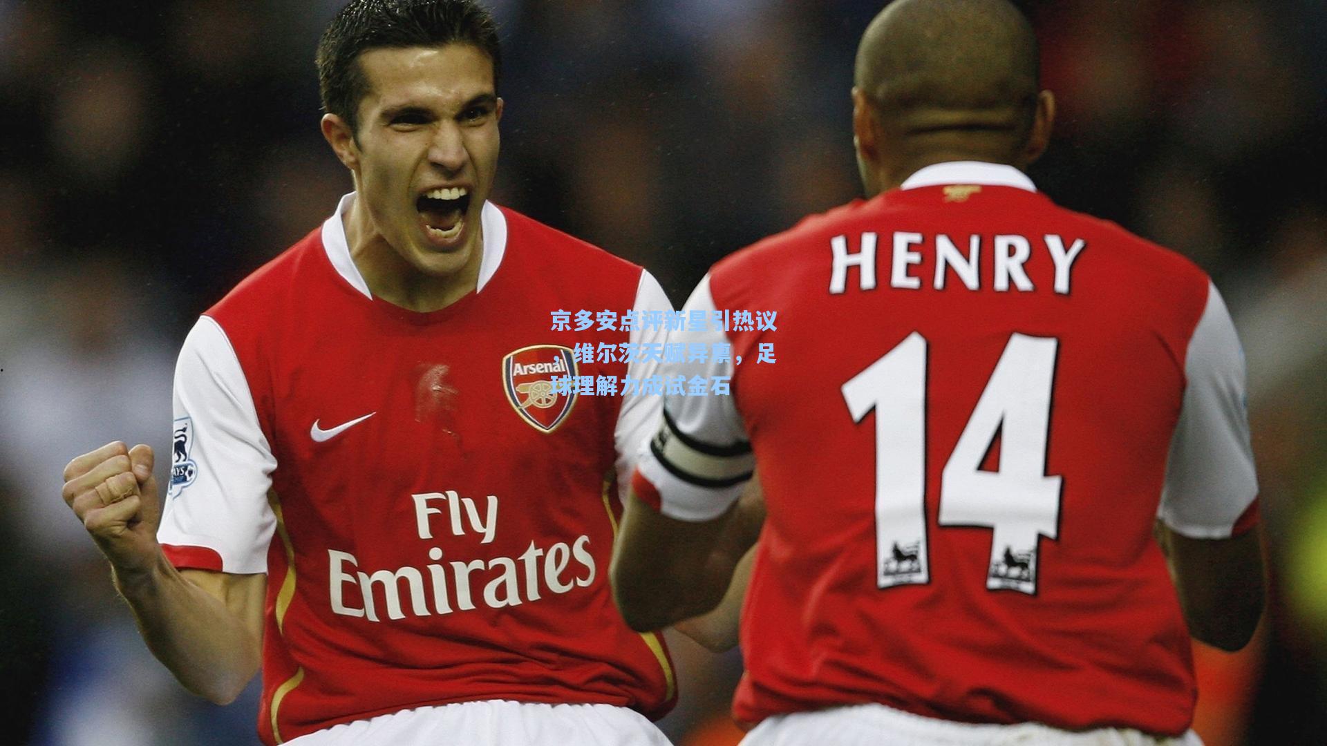 京多安点评新星引热议，维尔茨天赋异禀，足球理解力成试金石