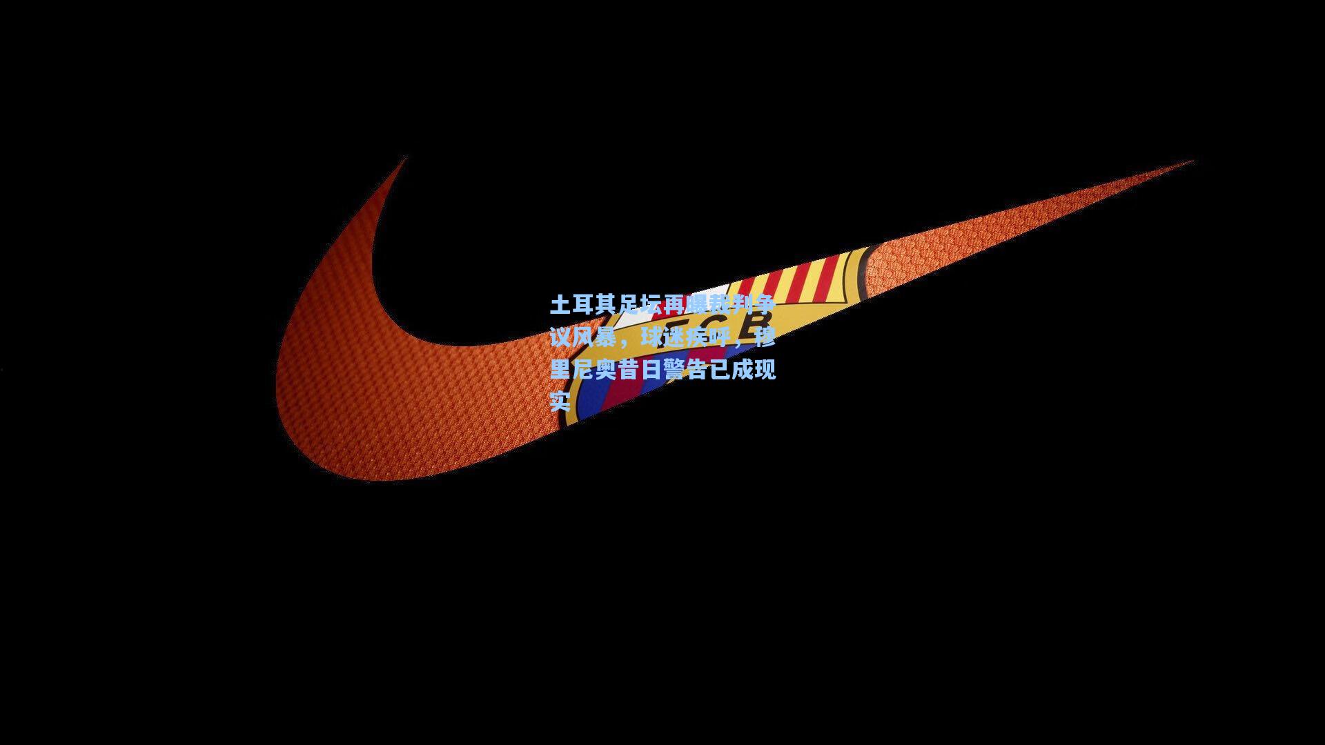 土耳其足坛再曝裁判争议风暴,球迷疾呼,穆里尼奥昔日警告已成现实