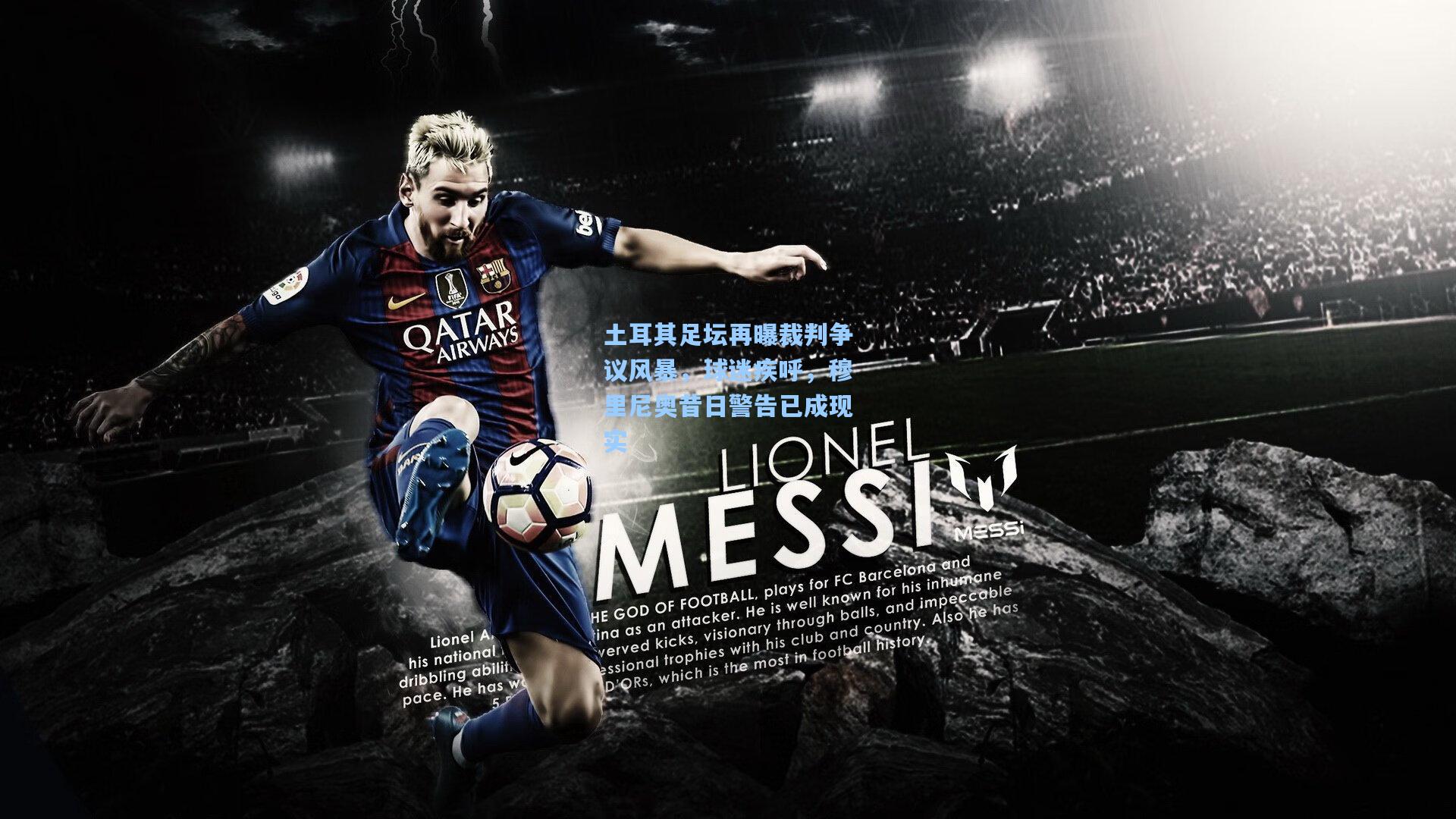 土耳其足坛再曝裁判争议风暴,球迷疾呼,穆里尼奥昔日警告已成现实