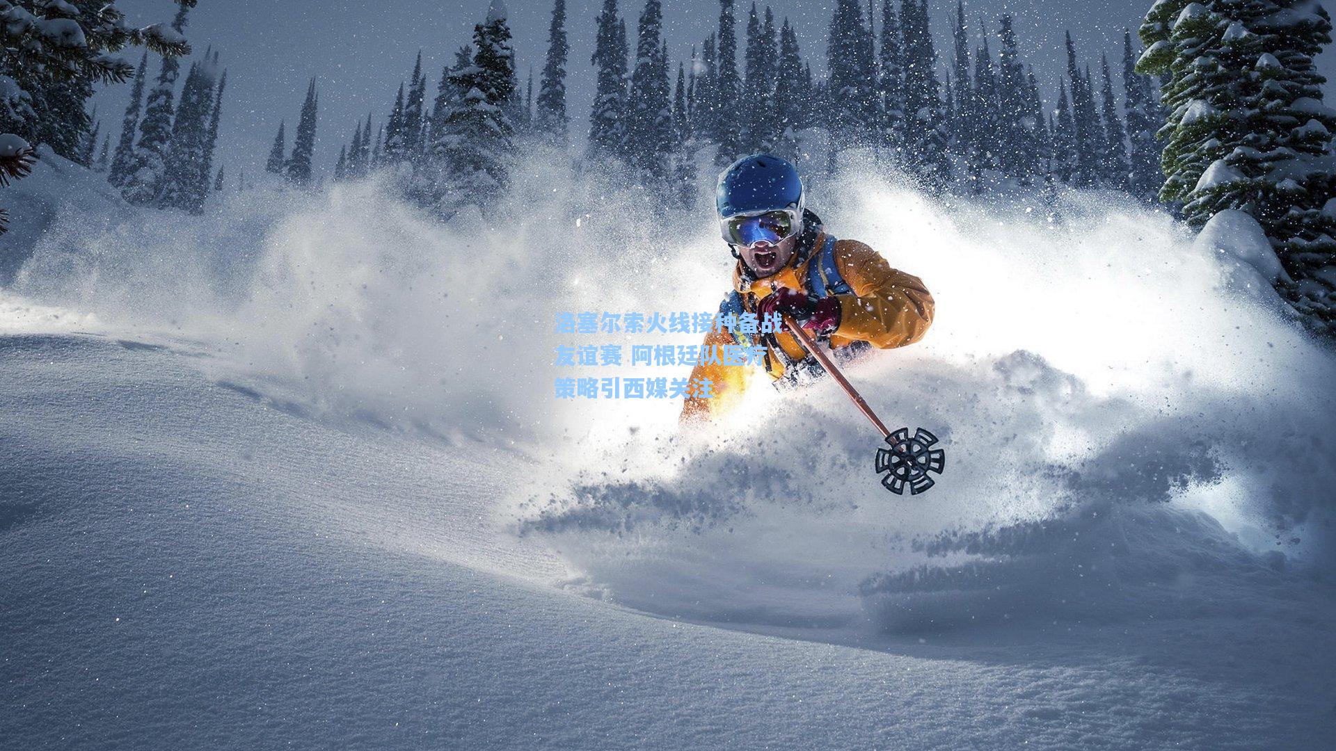 洛塞尔索火线接种备战友谊赛 阿根廷队医疗策略引西媒关注