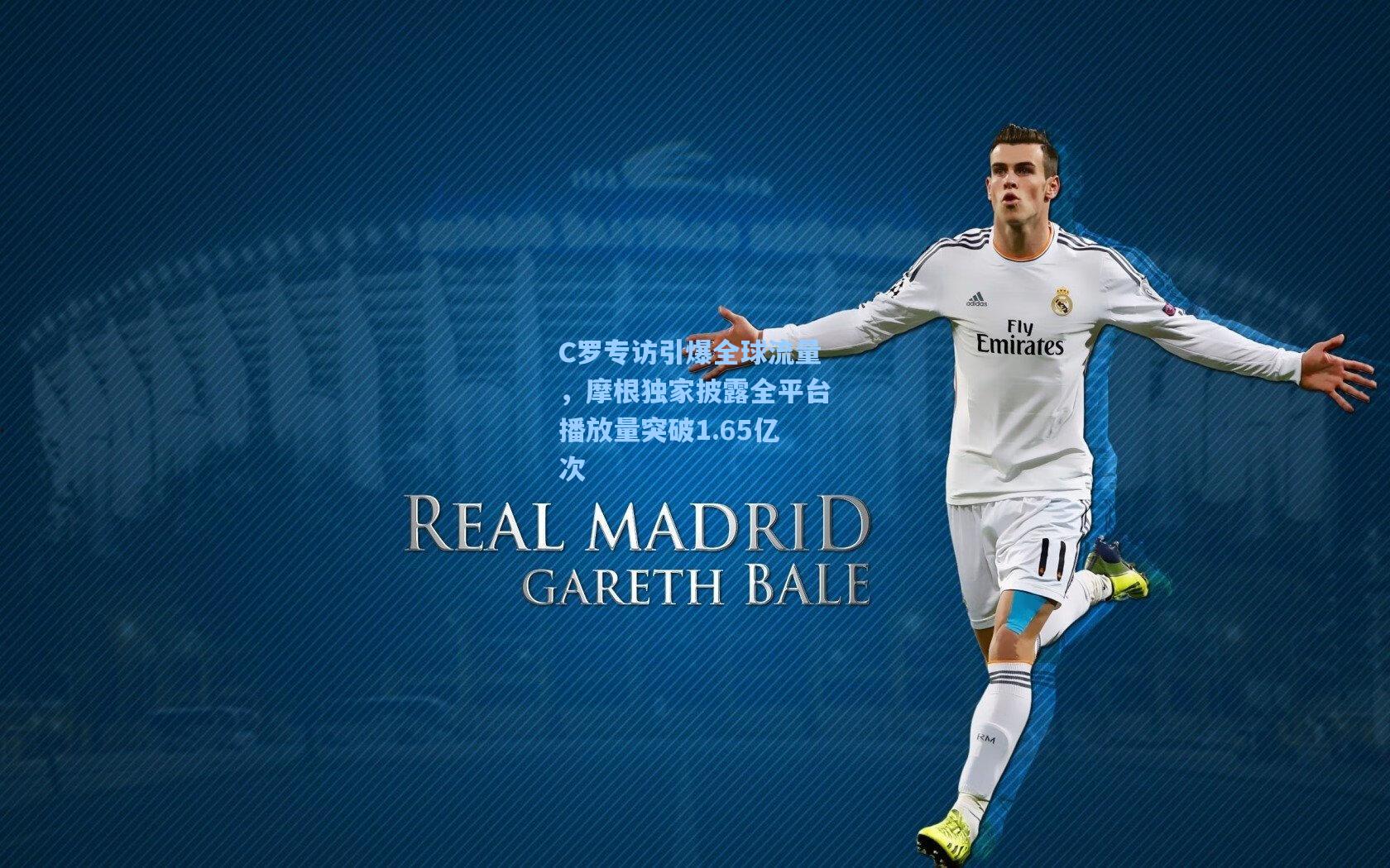 pgsimulator：C罗专访引爆全球流量，摩根独家披露全平台播放量突破1.65亿次