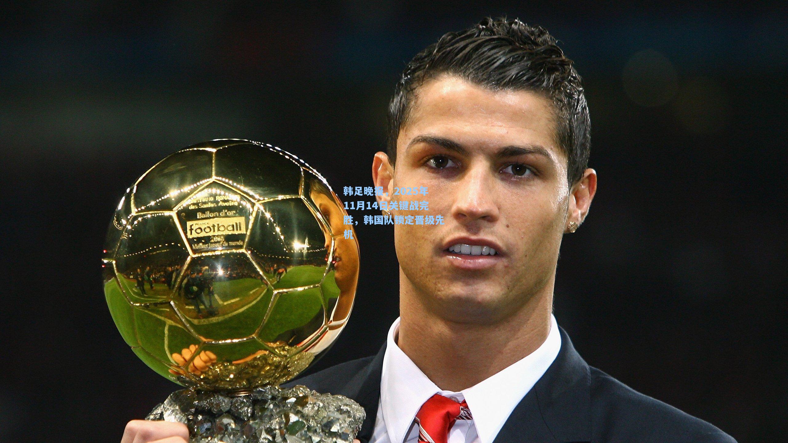 韩足晚报，2025年11月14日关键战完胜，韩国队锁定晋级先机