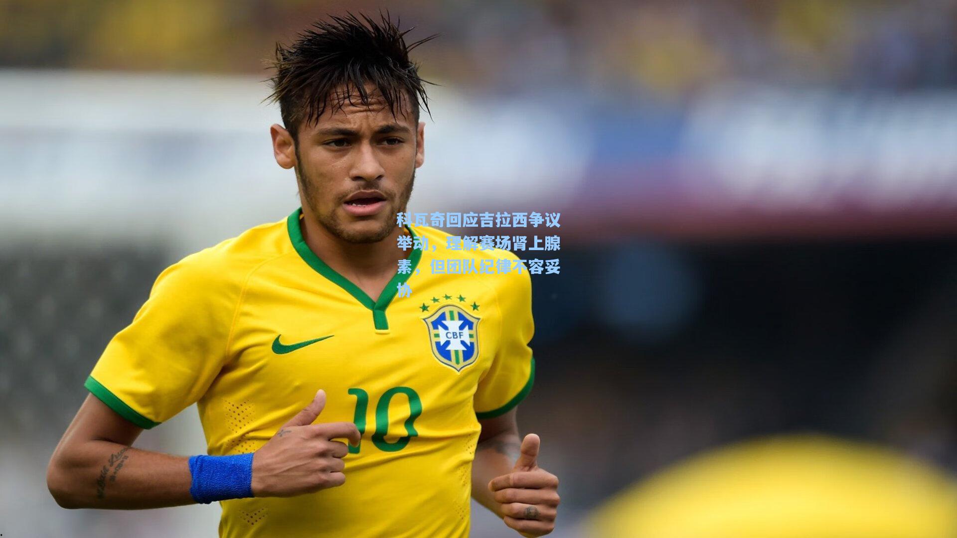 科瓦奇回应吉拉西争议举动，理解赛场肾上腺素，但团队纪律不容妥协