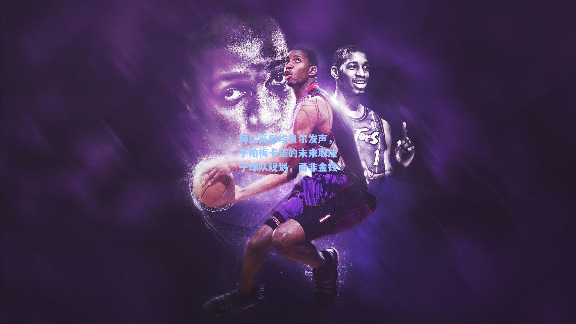 pg模拟器_拜仁高层埃贝尔发声，于帕梅卡诺的未来取决于球队规划，而非金钱