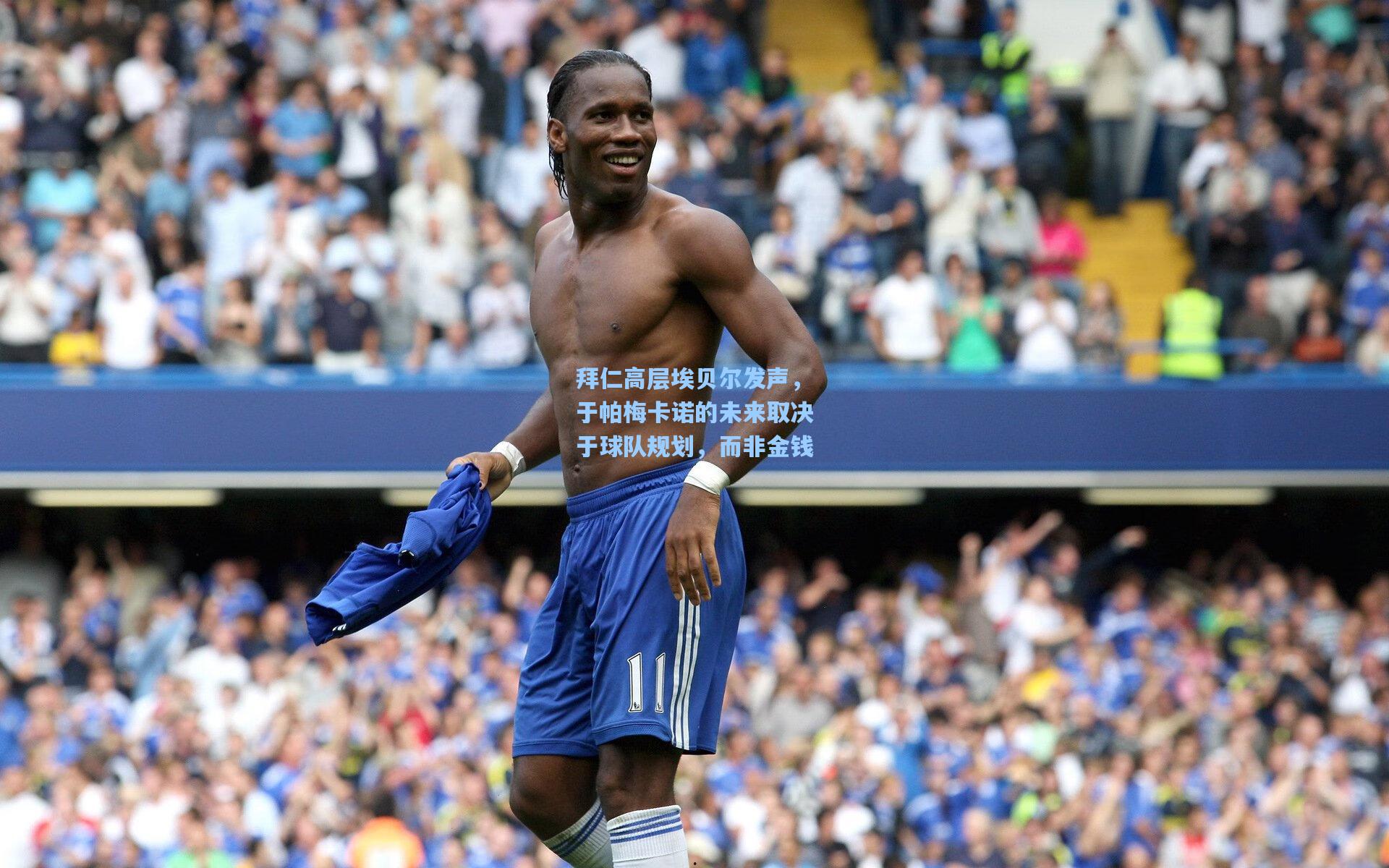 拜仁高层埃贝尔发声，于帕梅卡诺的未来取决于球队规划，而非金钱