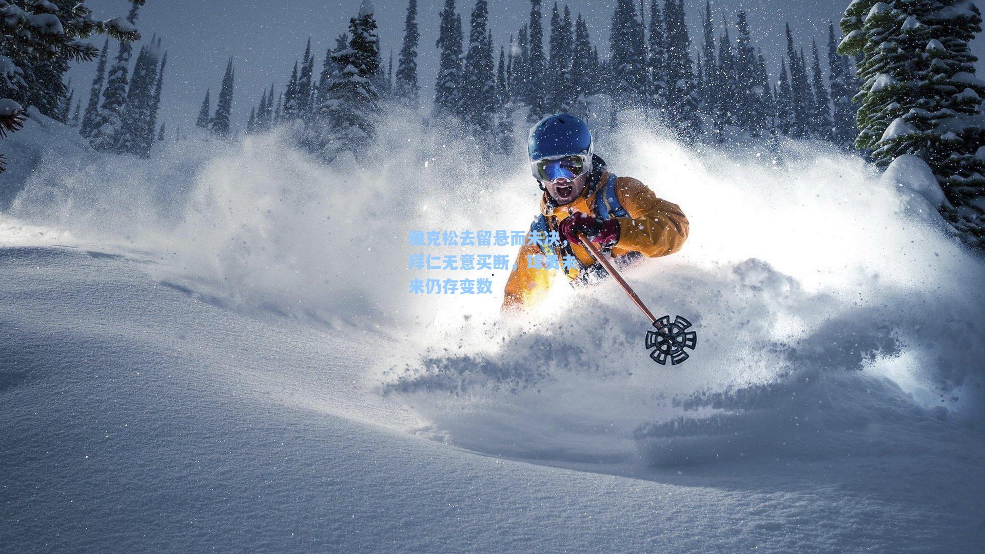 雅克松去留悬而未决，拜仁无意买断，球员未来仍存变数