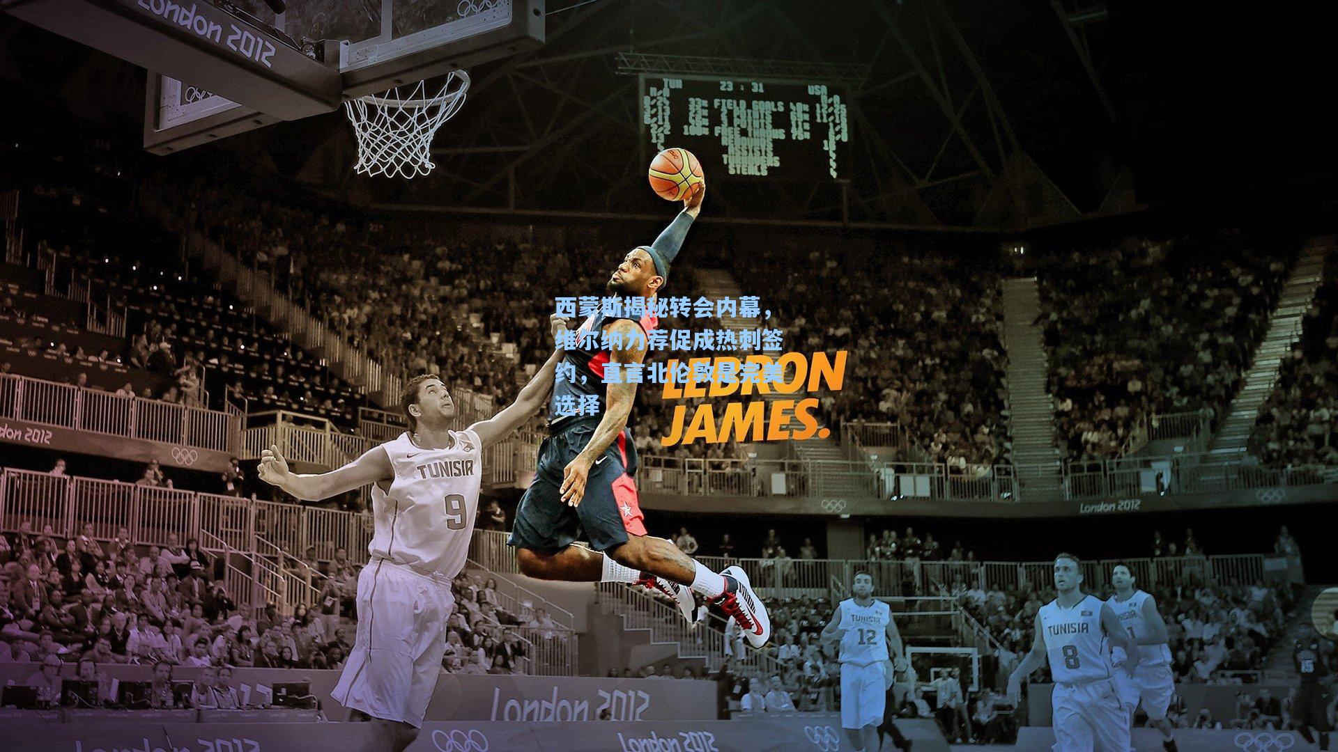 pg电子模拟器-西蒙斯揭秘转会内幕，维尔纳力荐促成热刺签约，直言北伦敦是完美选择