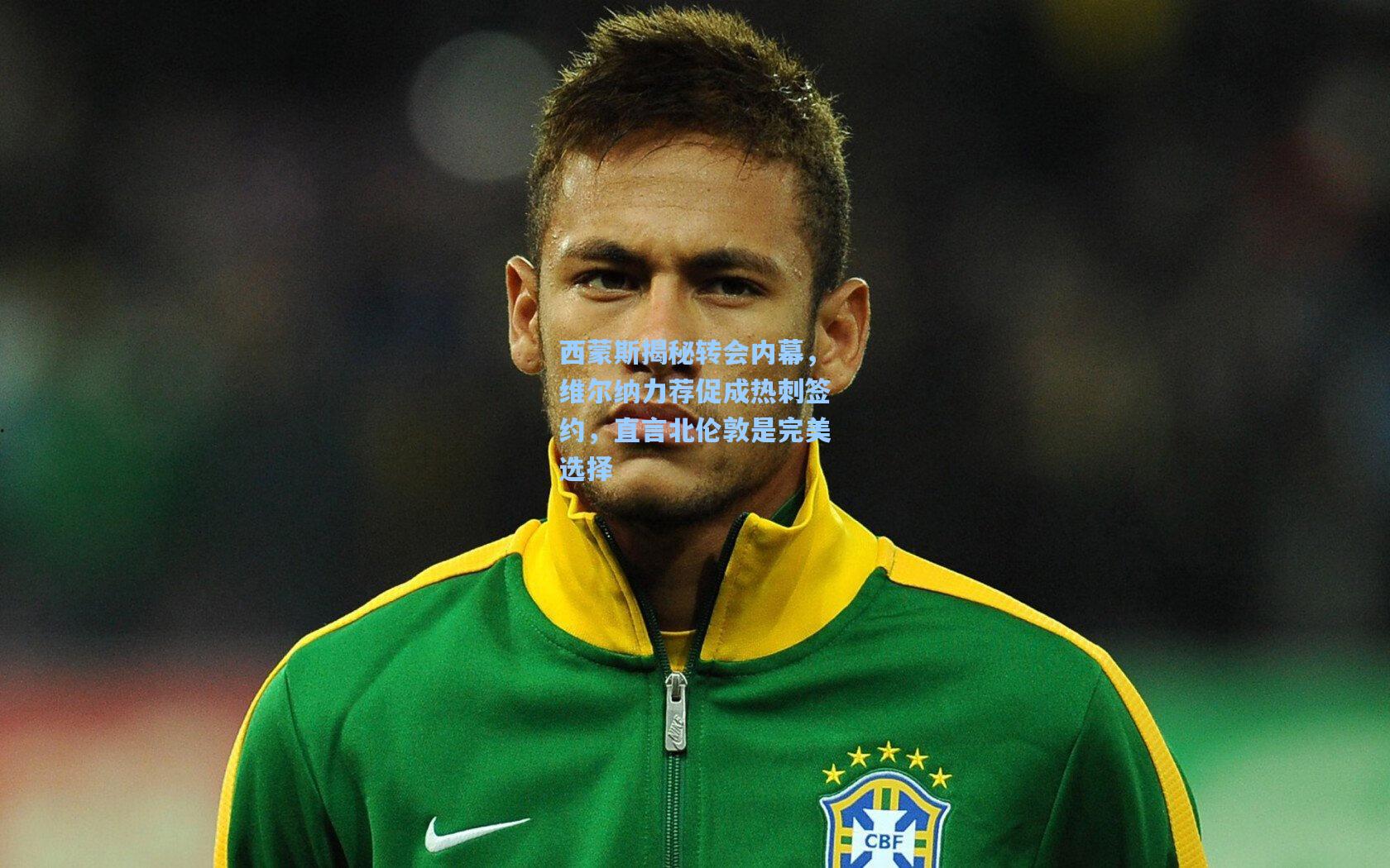 西蒙斯揭秘转会内幕,维尔纳力荐促成热刺签约,直言北伦敦是完美选择