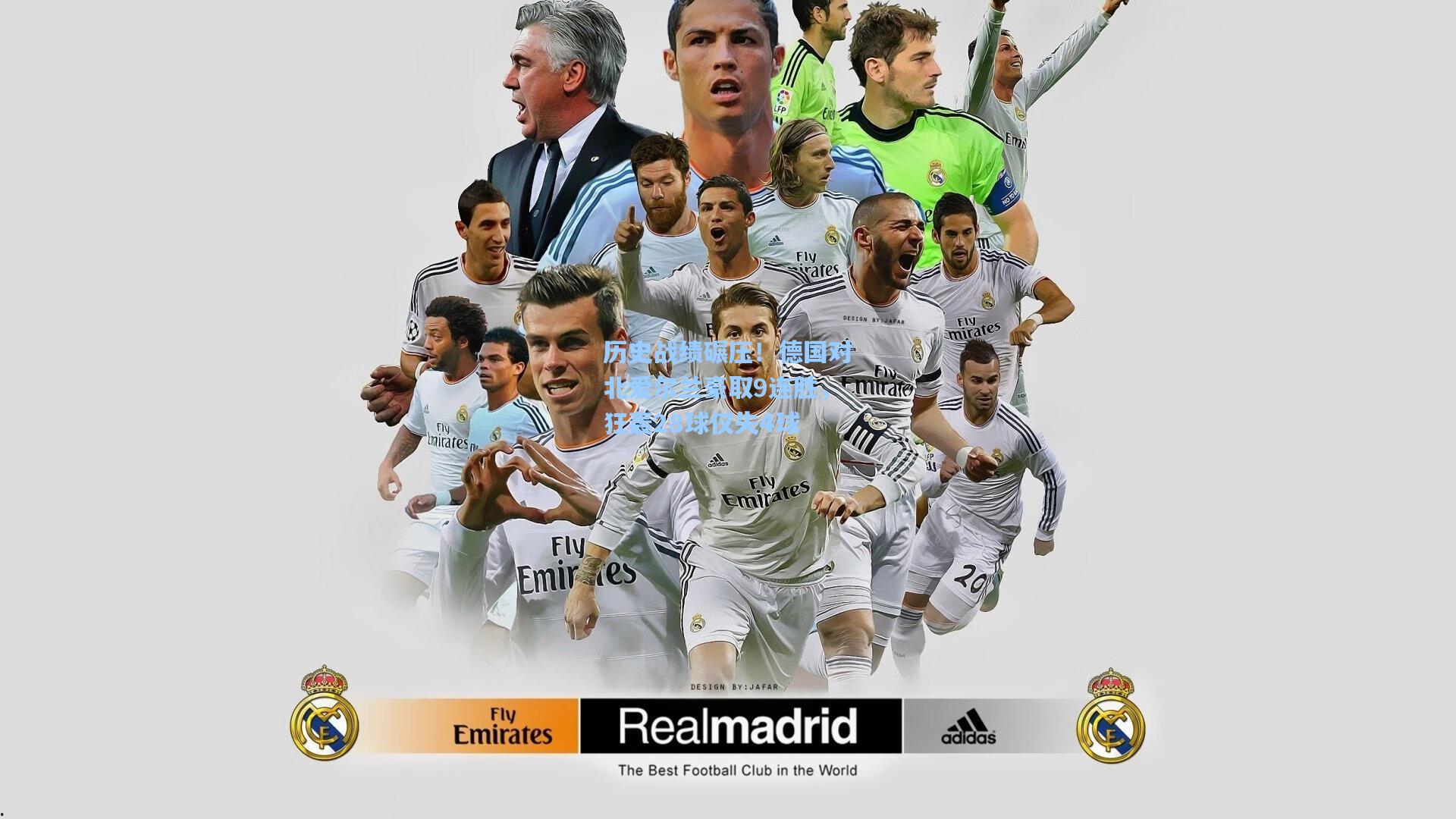 历史战绩碾压！德国对北爱尔兰豪取9连胜，狂轰28球仅失4球