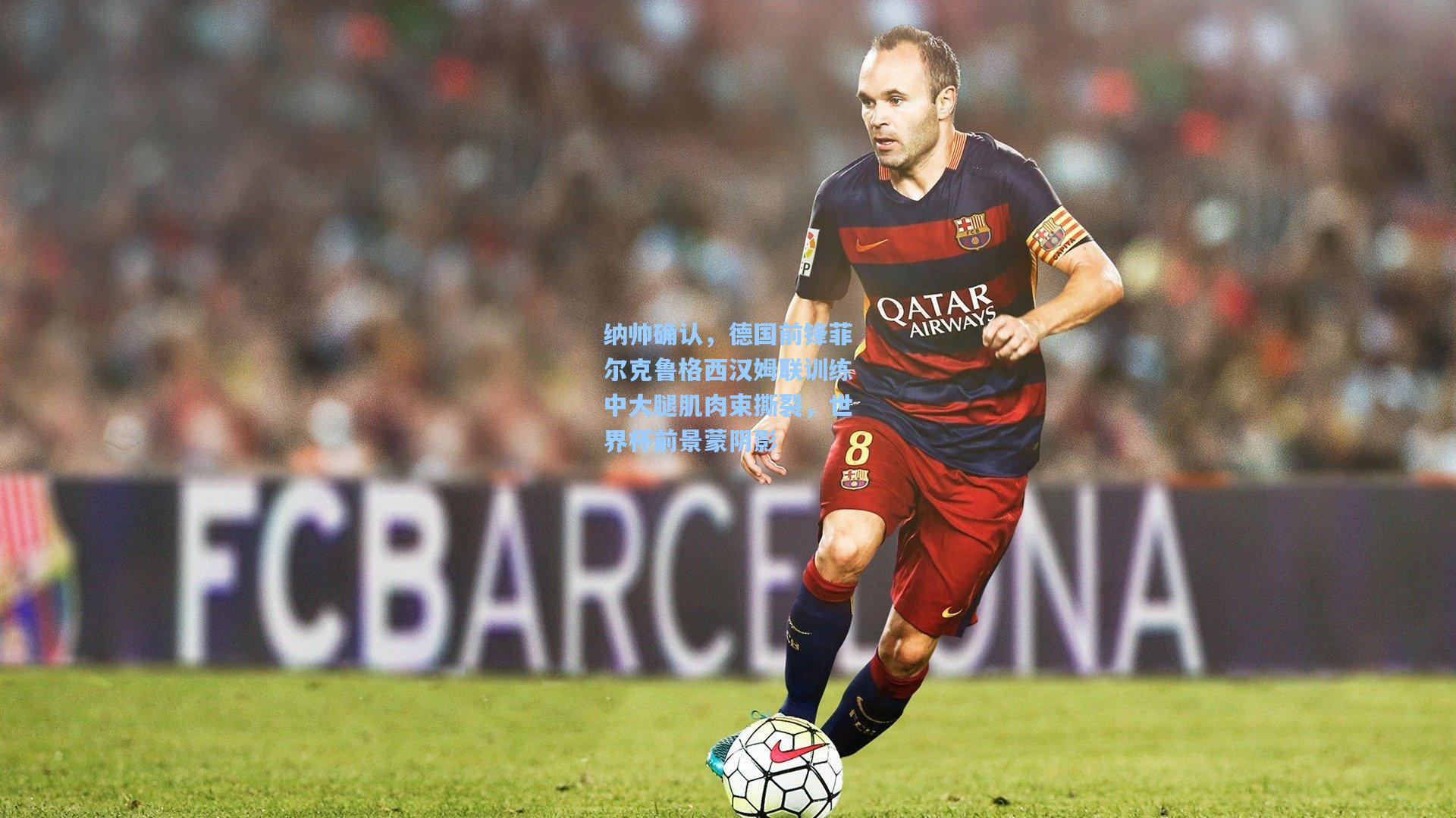 pgsimulator_纳帅确认，德国前锋菲尔克鲁格西汉姆联训练中大腿肌肉束撕裂，世界杯前景蒙阴影