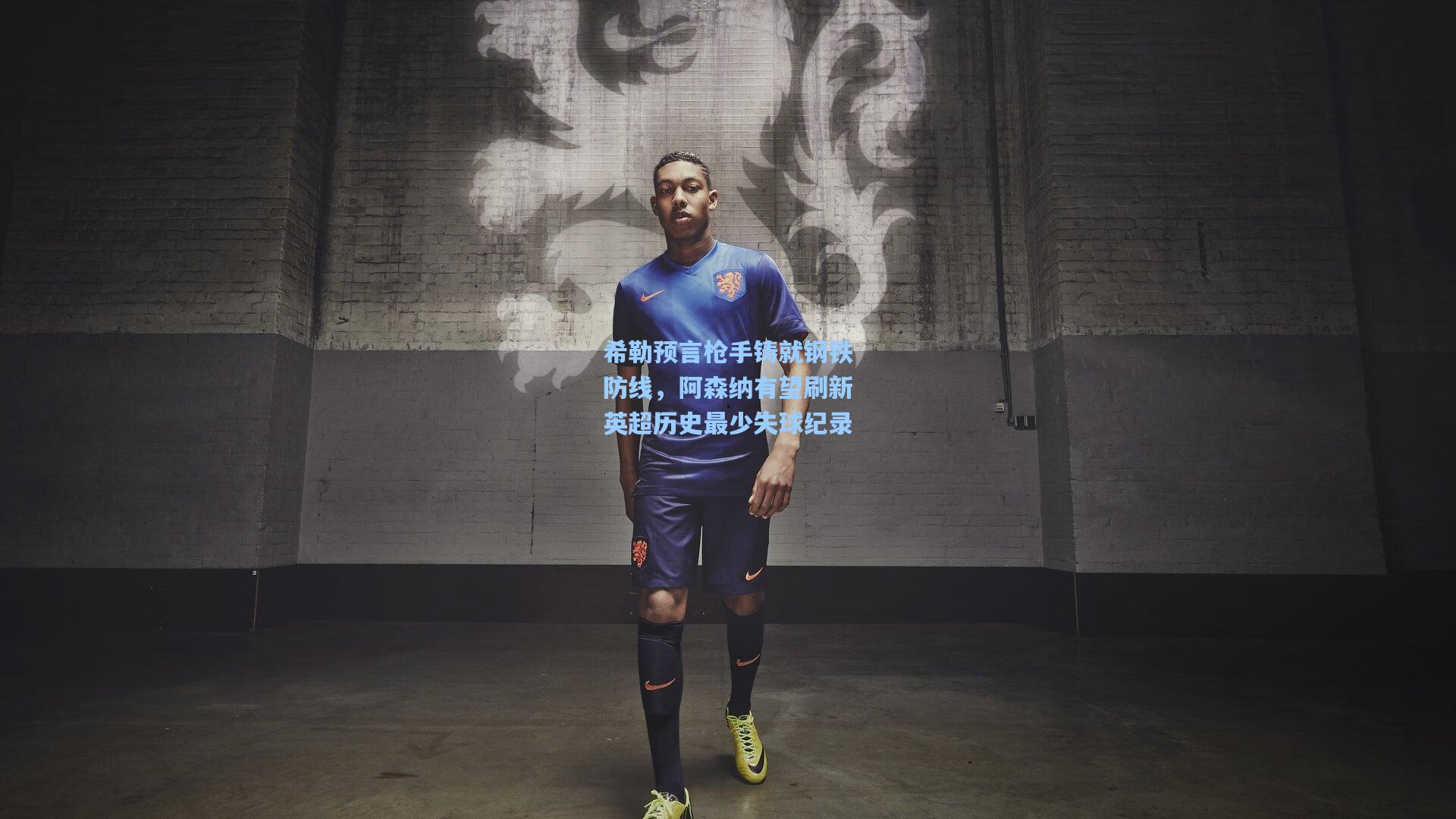 pgsimulator_希勒预言枪手铸就钢铁防线，阿森纳有望刷新英超历史最少失球纪录