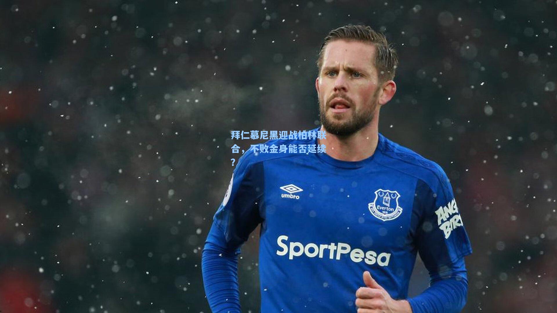 pg模拟器-拜仁慕尼黑迎战柏林联合，不败金身能否延续？