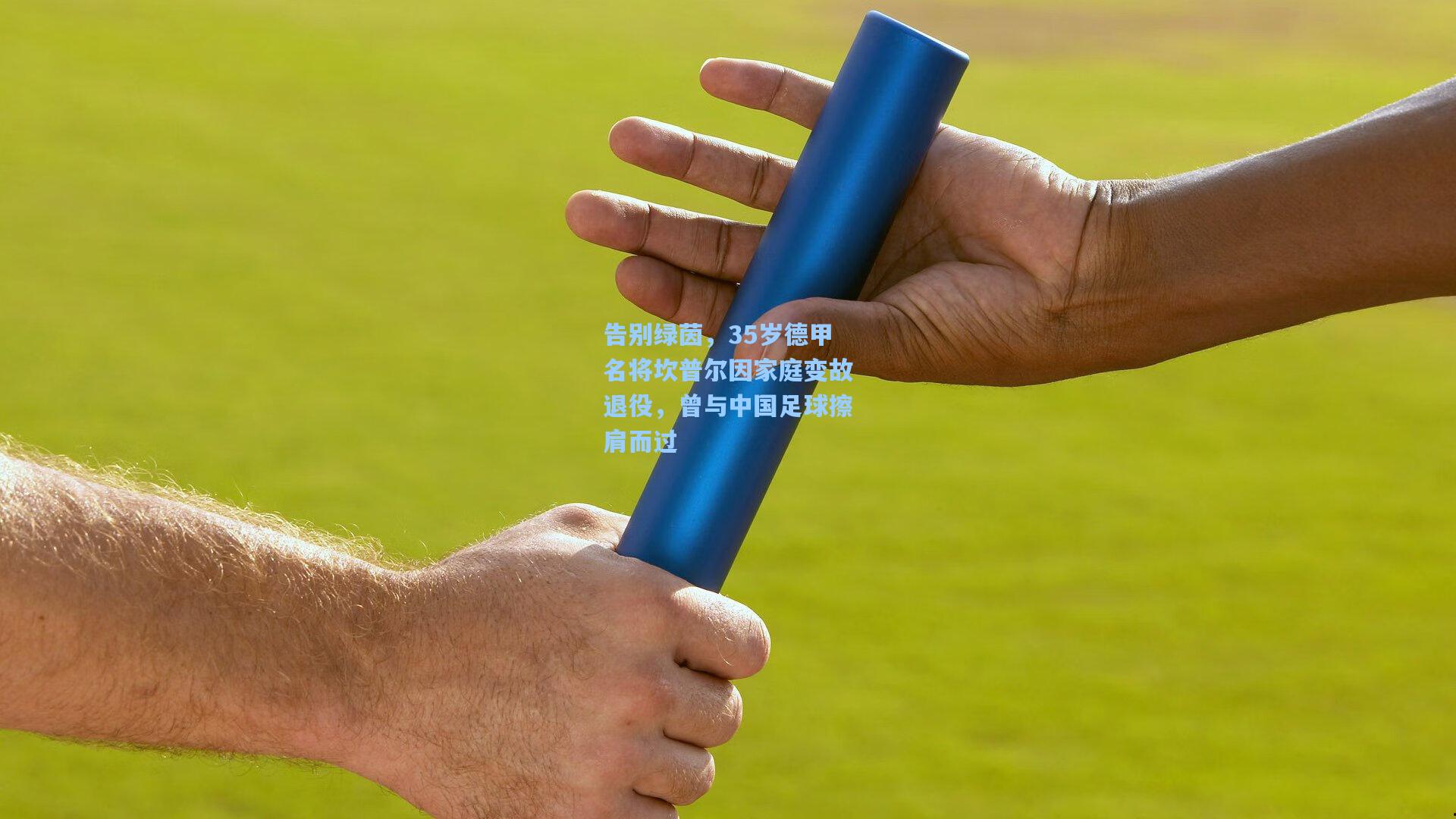 pg电子中国官方试玩平台|告别绿茵，35岁德甲名将坎普尔因家庭变故退役，曾与中国足球擦肩而过
