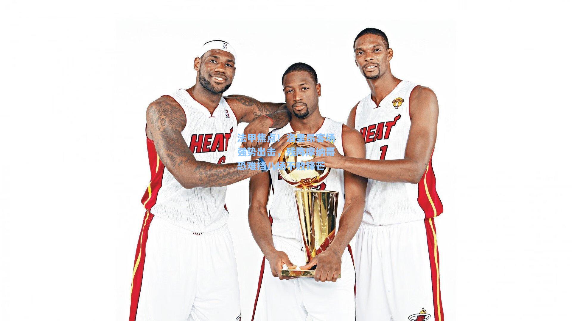 pg电子中国官方试玩平台_法甲焦点！洛里昂客场强势出击，残阵摩纳哥恐难挡八场不败锋芒