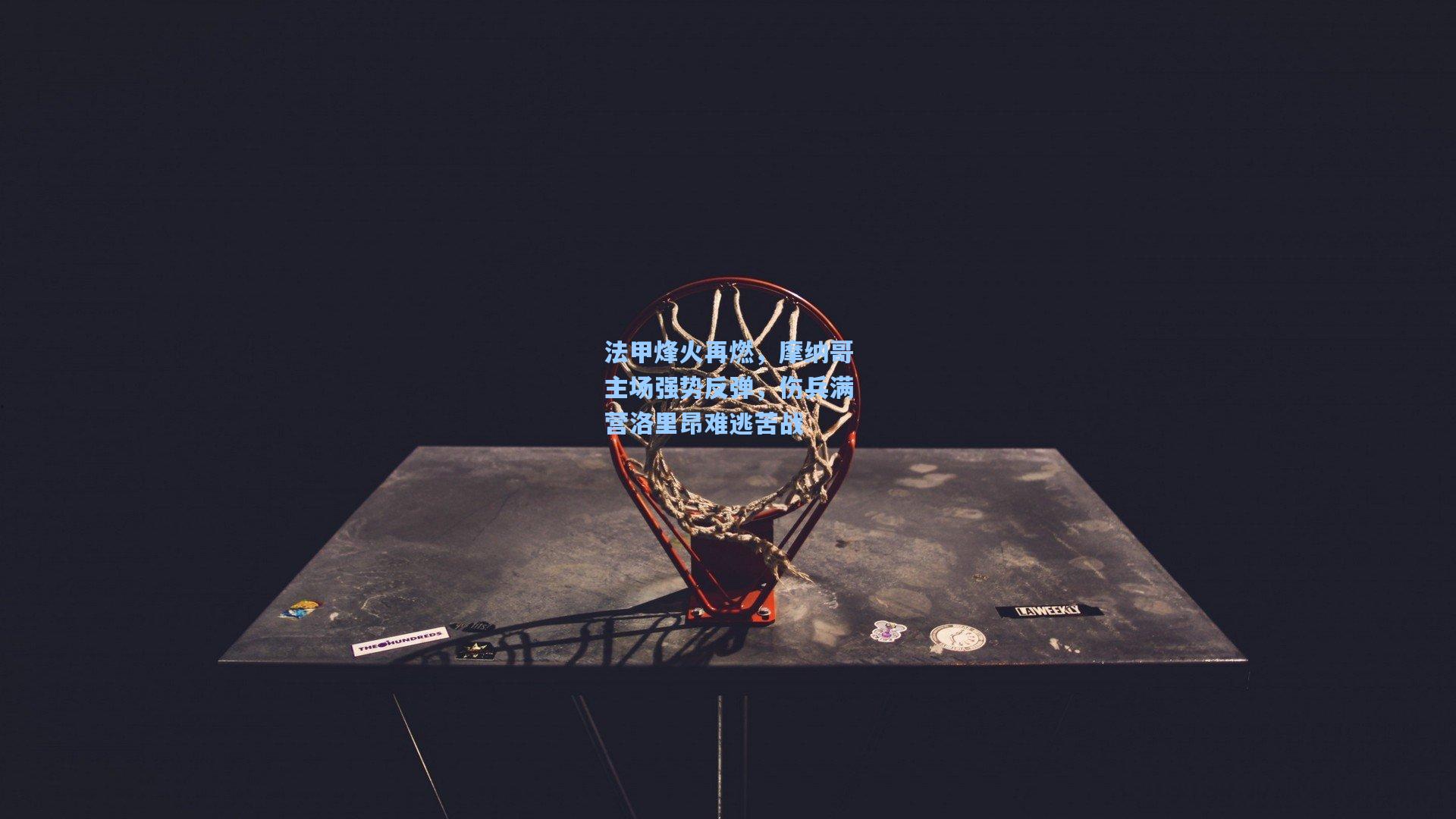 法甲烽火再燃，摩纳哥主场强势反弹，伤兵满营洛里昂难逃苦战