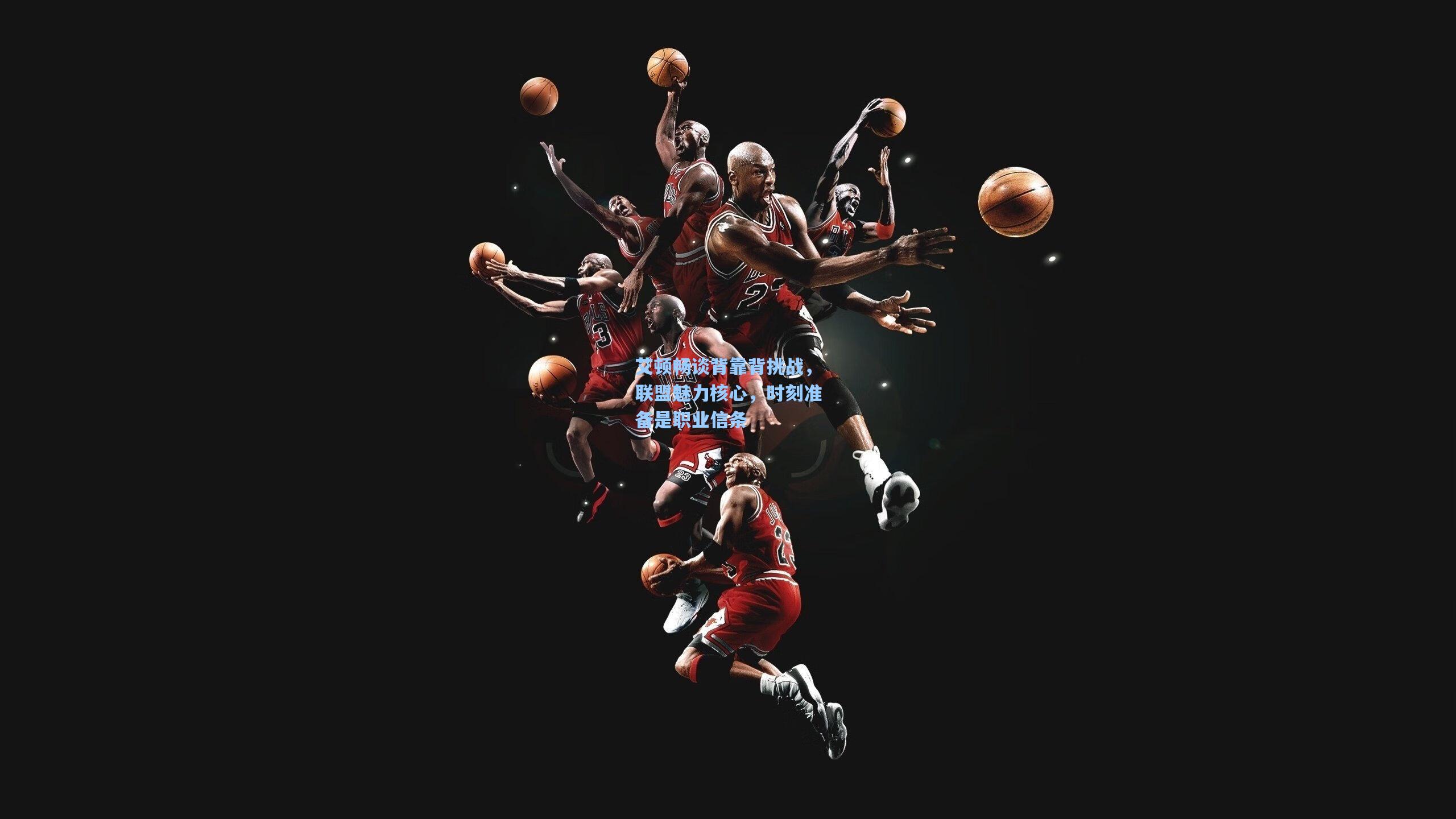 【pgsimulator】艾顿畅谈背靠背挑战，联盟魅力核心，时刻准备是职业信条