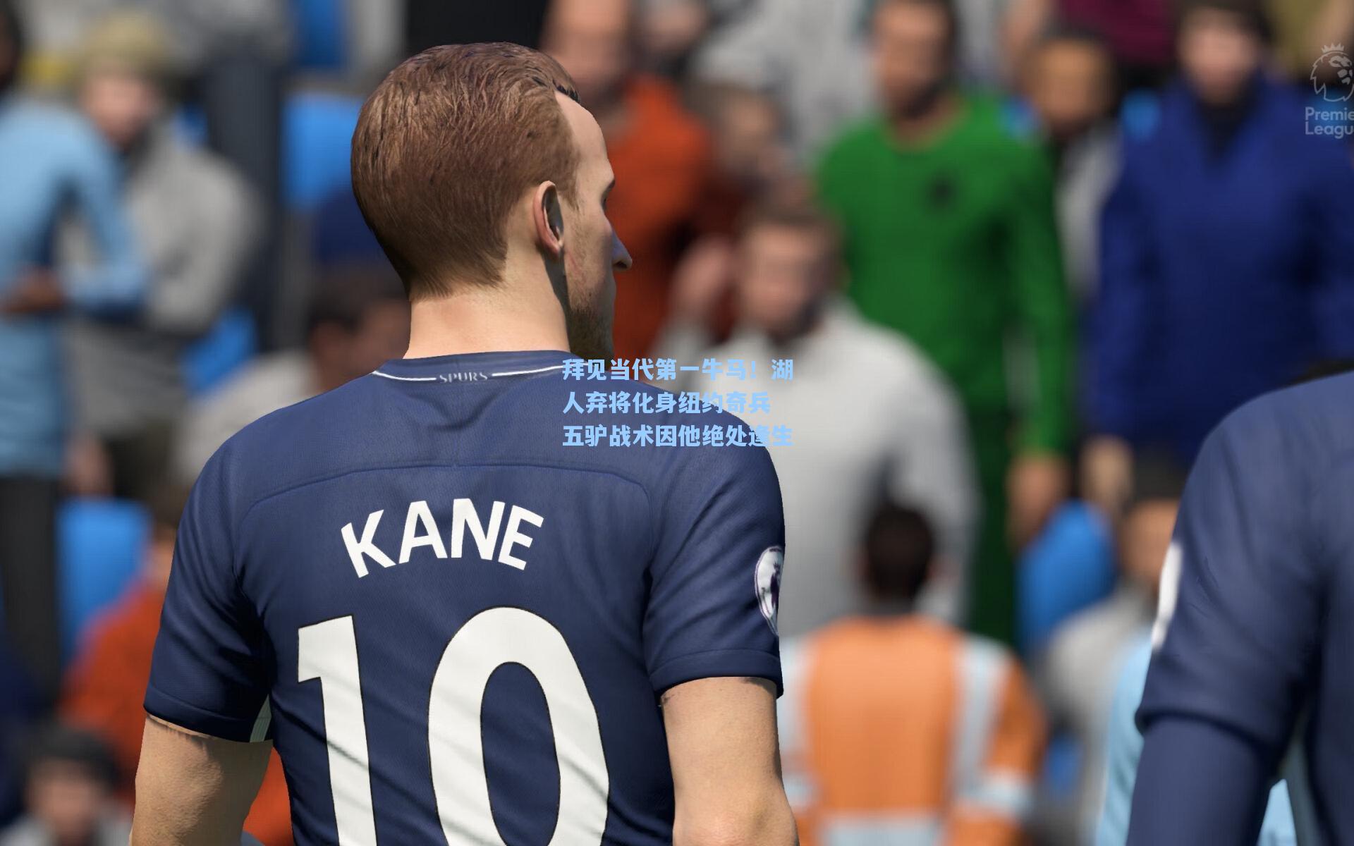 拜见当代第一牛马!湖人弃将化身纽约奇兵 五驴战术因他绝处逢生