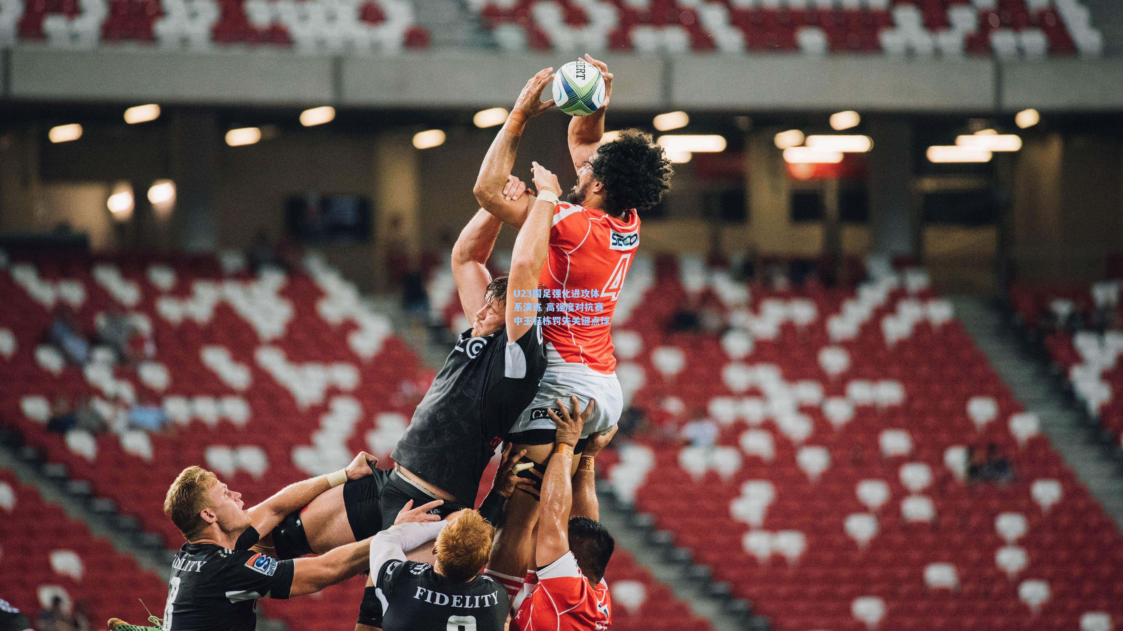 pg电子中国官方试玩平台-U23国足强化进攻体系演练 高强度对抗赛中王钰栋罚失关键点球