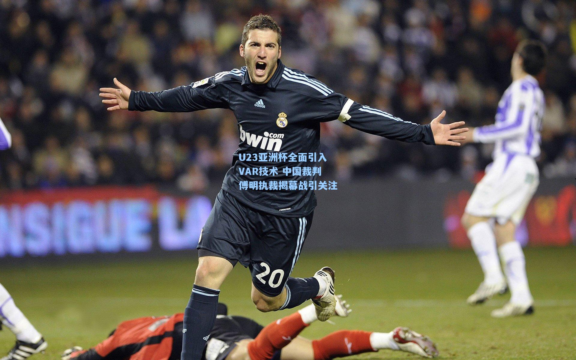 pg电子中国官方试玩平台-U23亚洲杯全面引入VAR技术 中国裁判傅明执裁揭幕战引关注