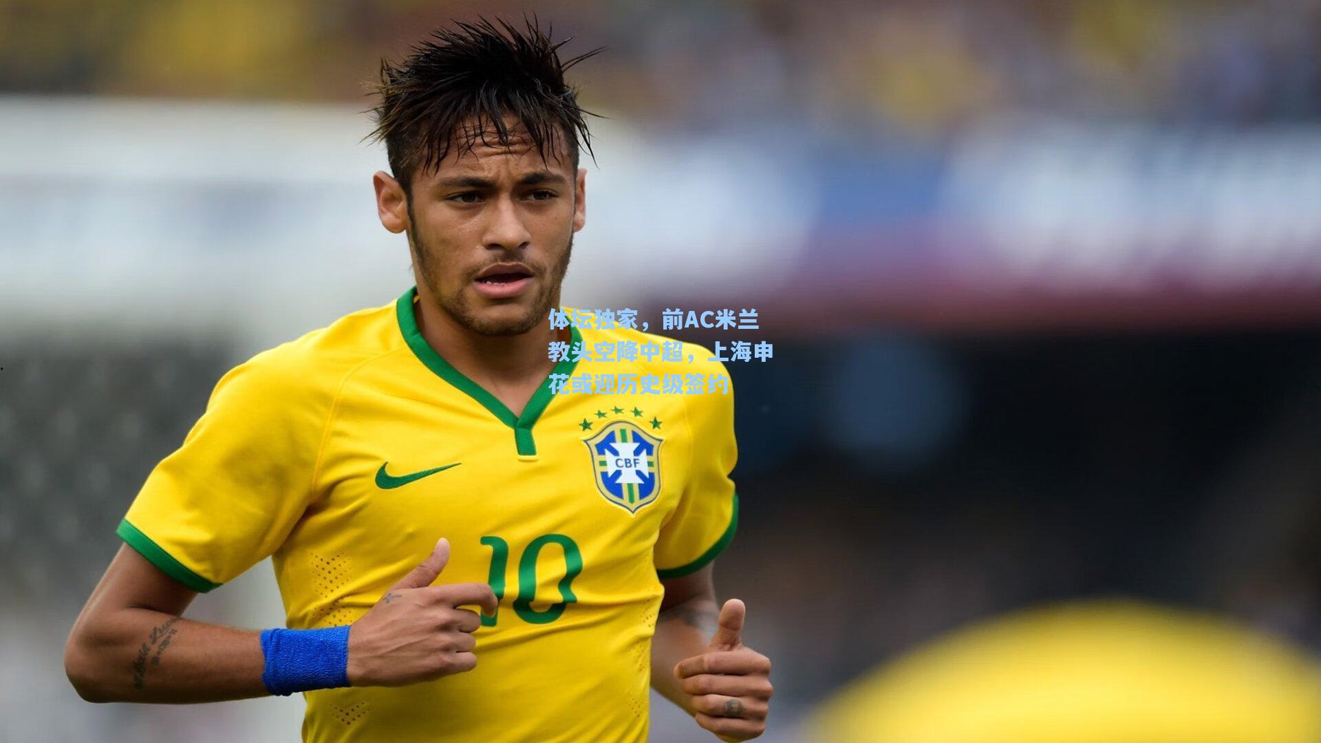 pg模拟器_体坛独家，前AC米兰教头空降中超，上海申花或迎历史级签约