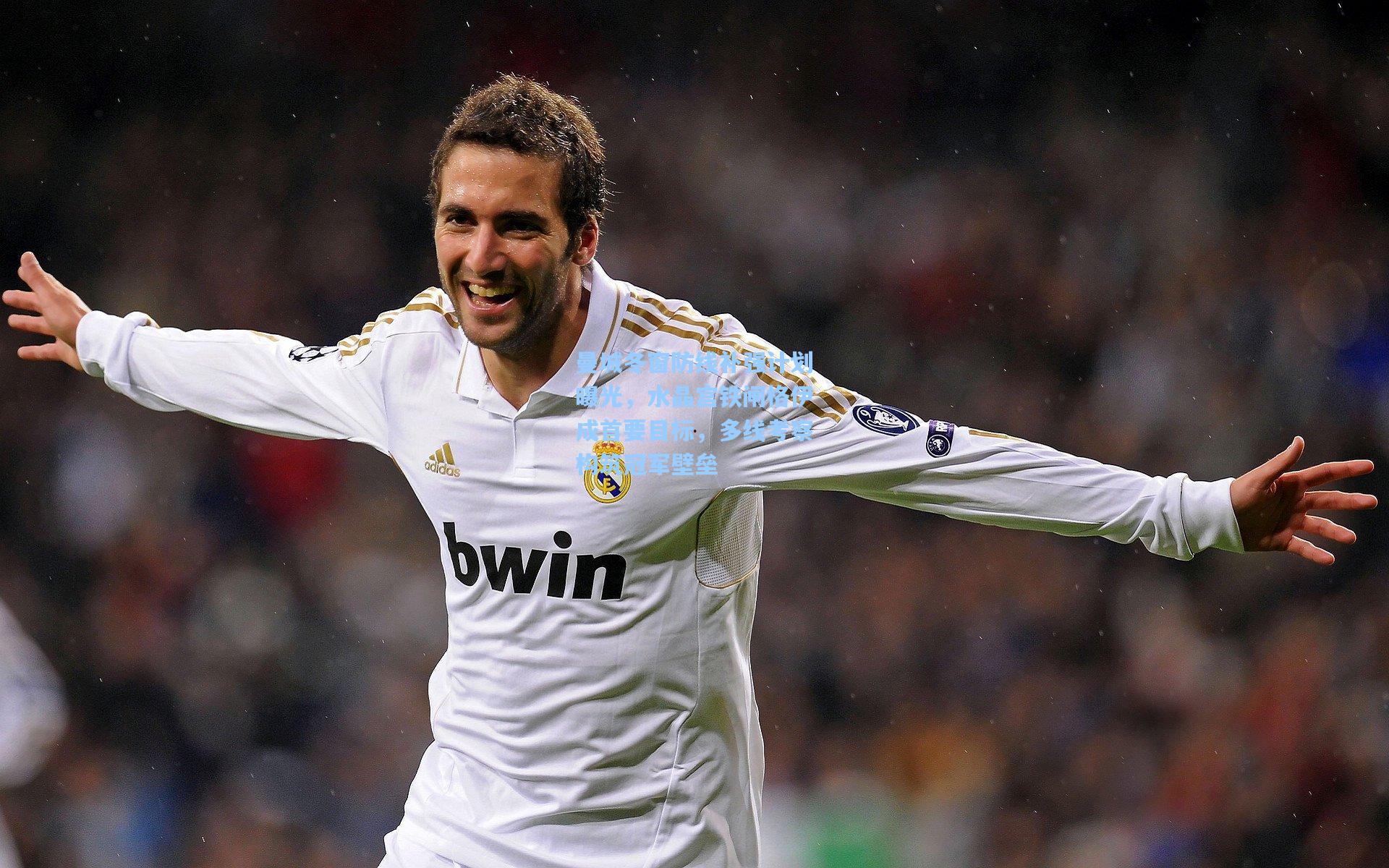 曼城冬窗防线补强计划曝光，水晶宫铁闸格伊成首要目标，多线考察构筑冠军壁垒